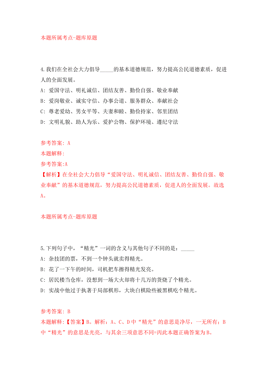 2022安徽亳州市谯城区事业单位公开招聘押题训练卷（第8卷）_第3页