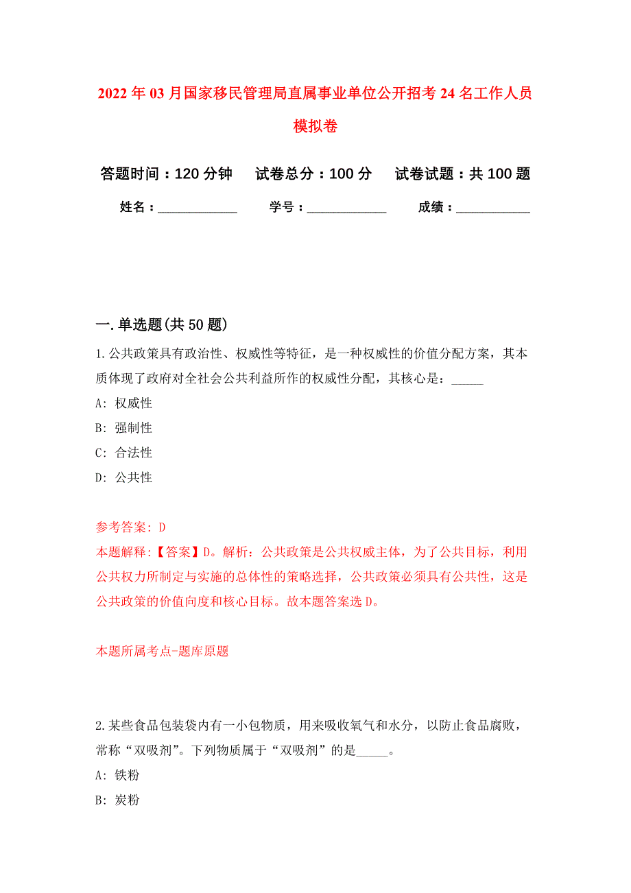 2022年03月国家移民管理局直属事业单位公开招考24名工作人员押题训练卷（第7版）_第1页