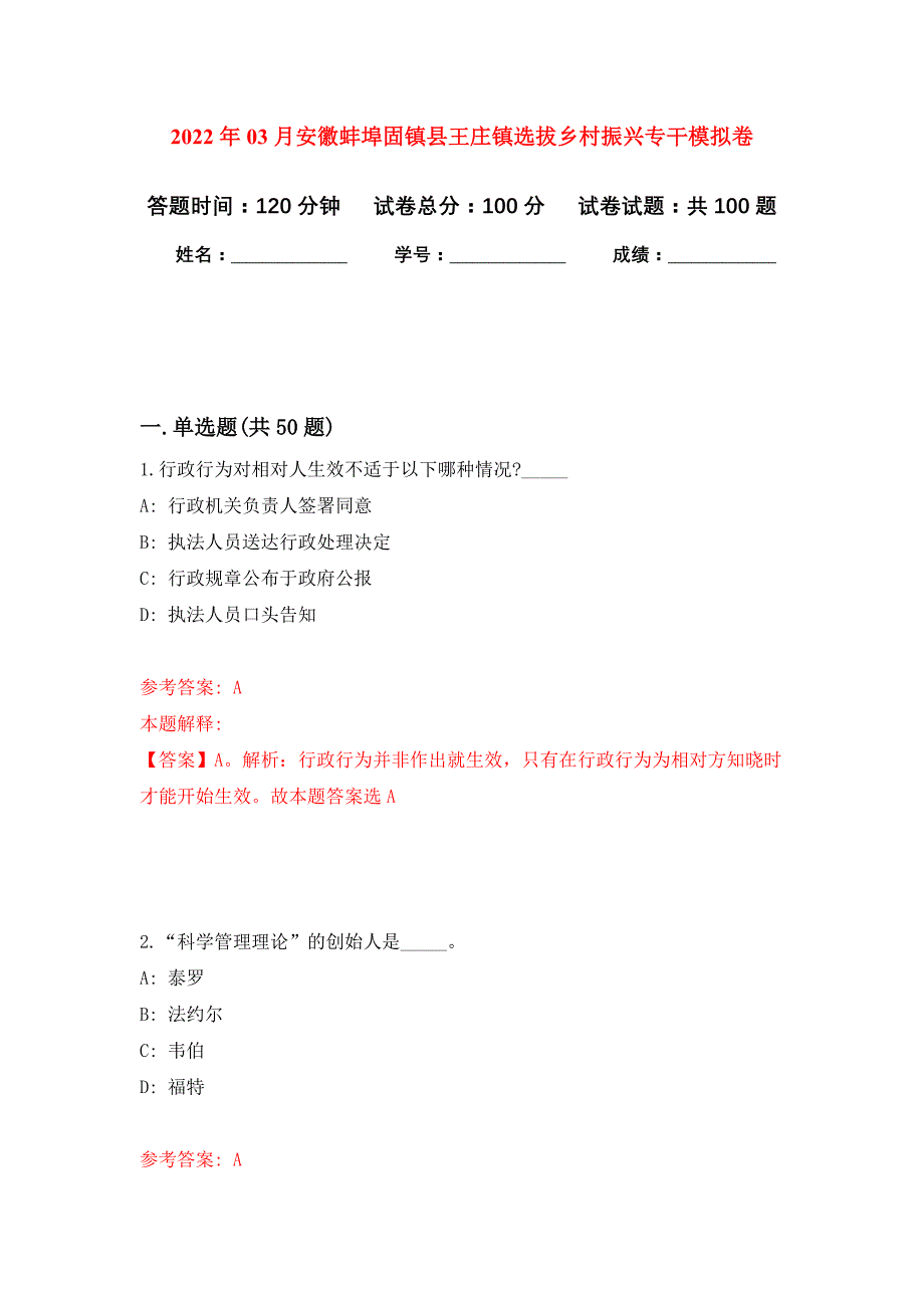 2022年03月安徽蚌埠固镇县王庄镇选拔乡村振兴专干押题训练卷（第7版）_第1页