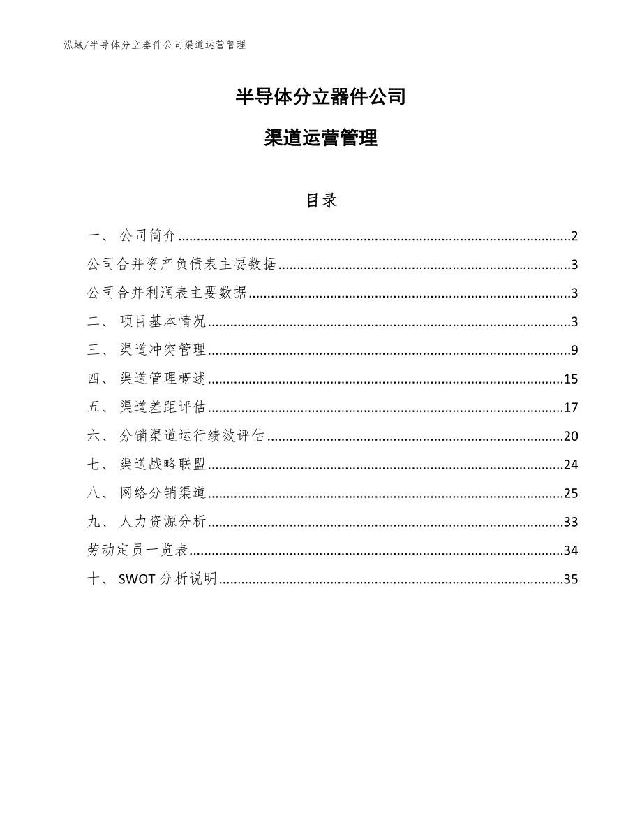 半导体分立器件公司渠道运营管理【参考】_第1页