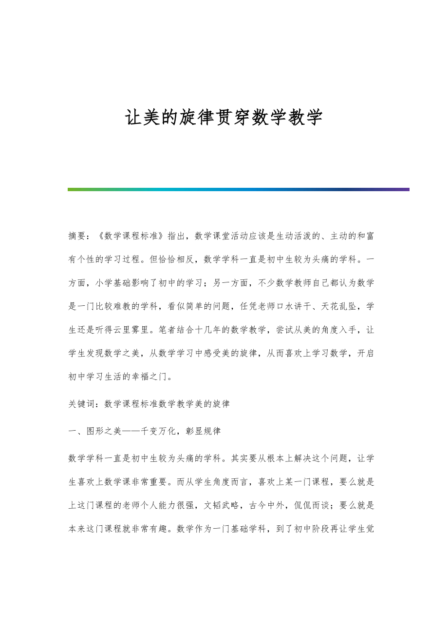 让美的旋律贯穿数学教学_第1页