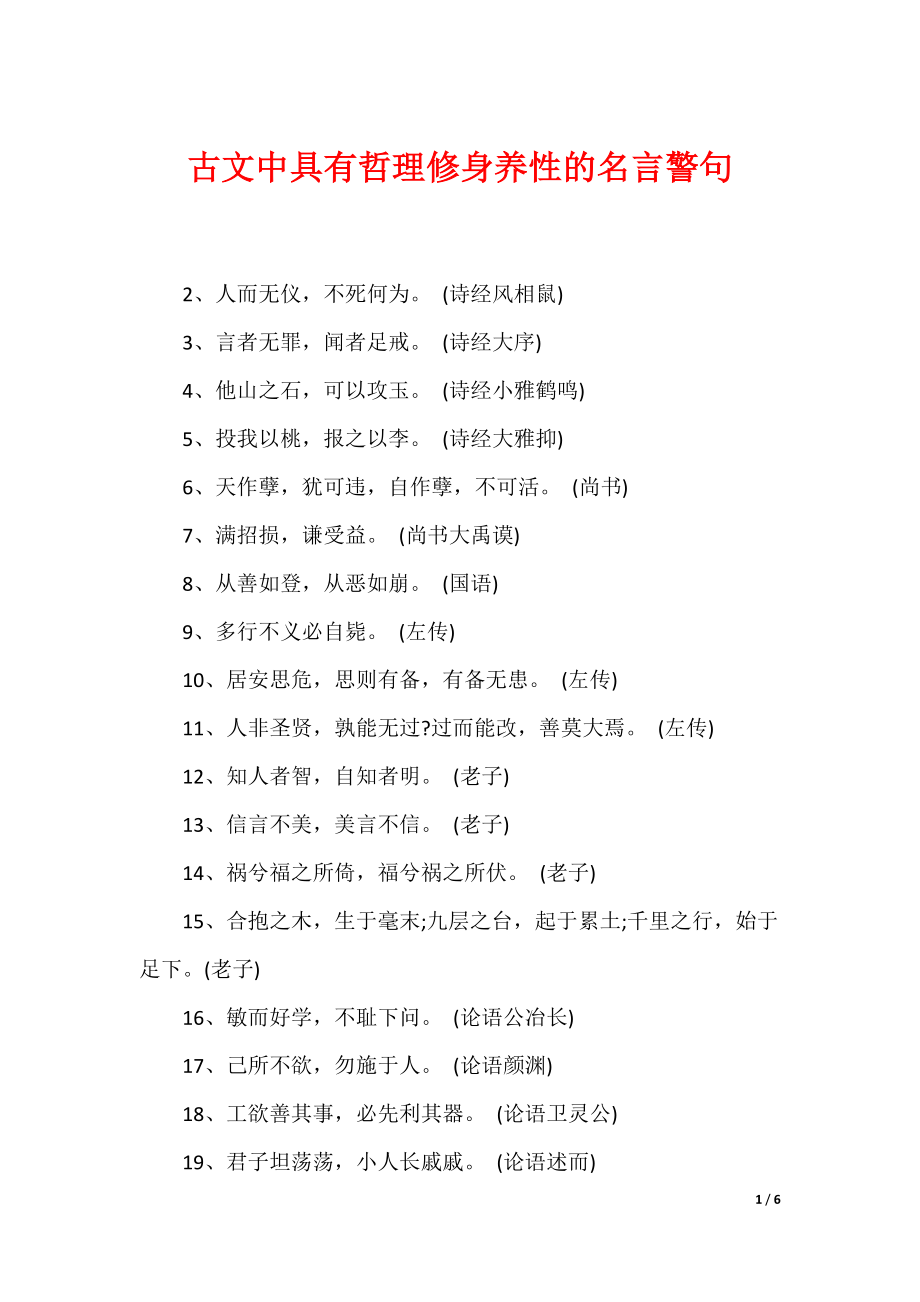 古文中具有哲理修身养性的名言警句_第1页