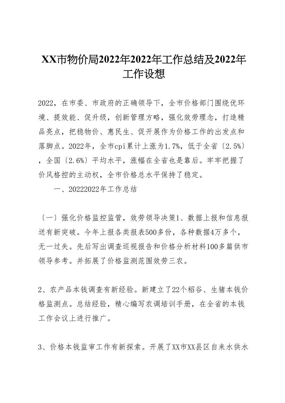 2022年市物价局工作汇报总结及工作设想_第1页