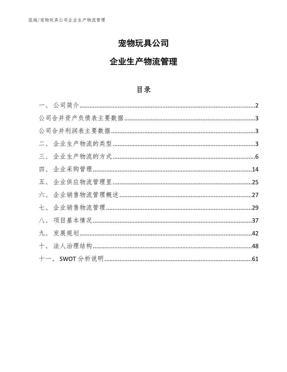 宠物玩具公司企业生产物流管理【范文】_第1页