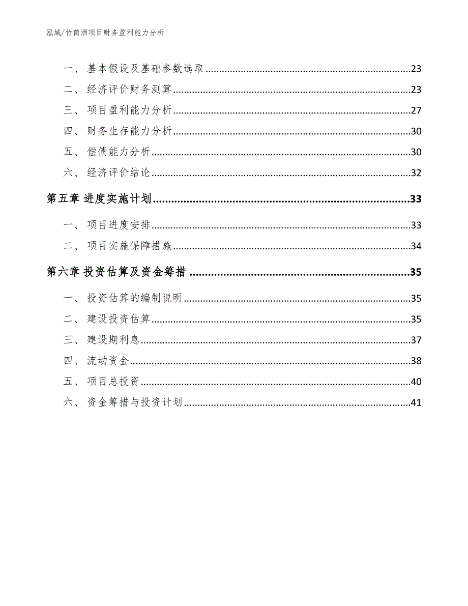 竹筒酒项目财务盈利能力分析_第2页