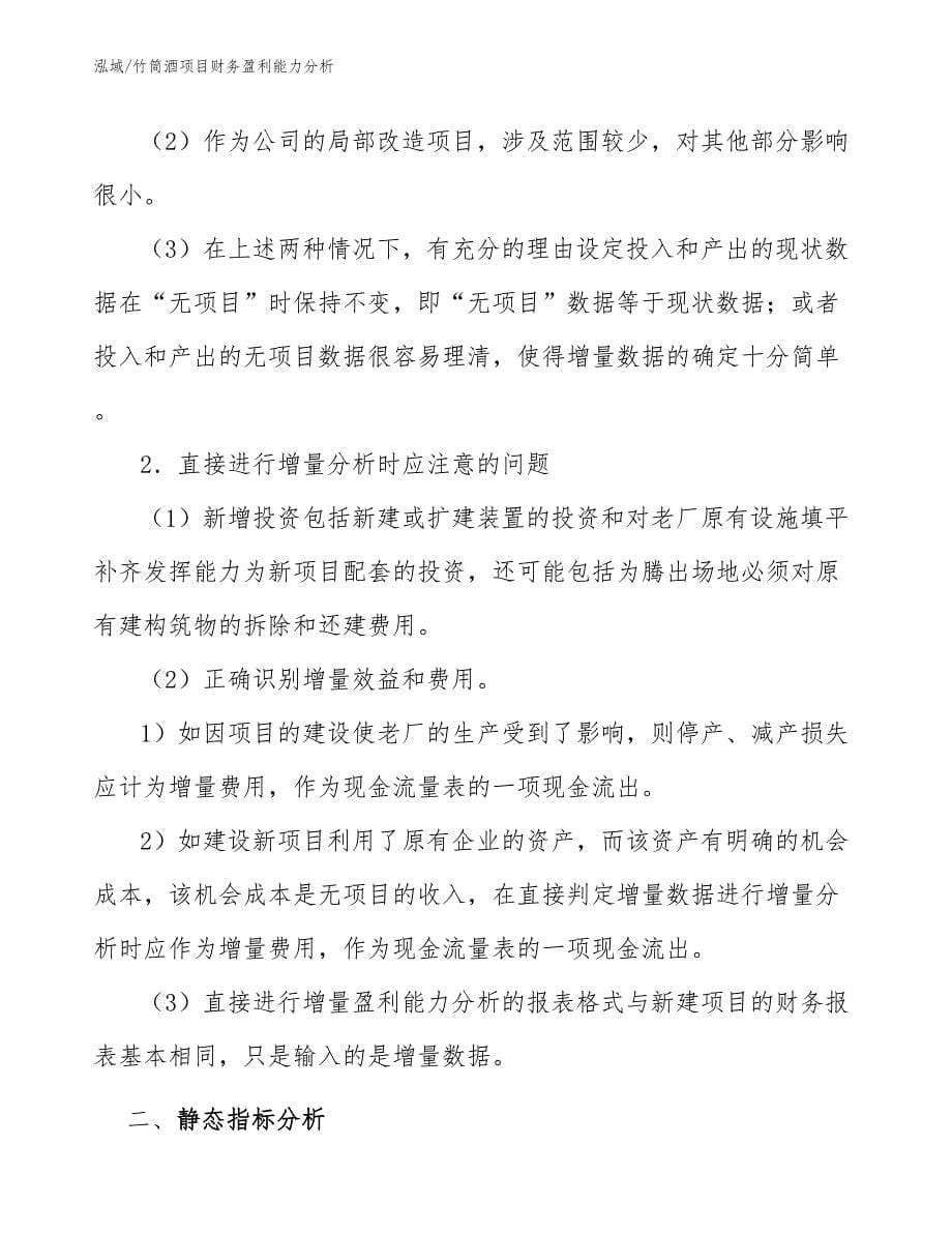 竹筒酒项目财务盈利能力分析_第5页