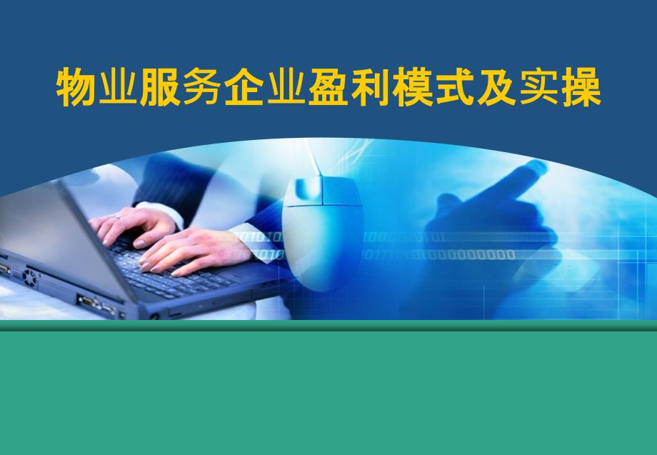 物业服务企业盈利模式及实操(初稿)课件_第1页