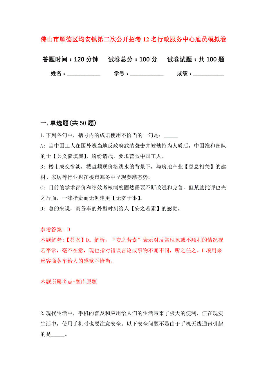 佛山市顺德区均安镇第二次公开招考12名行政服务中心雇员押题训练卷（第7次）_第1页