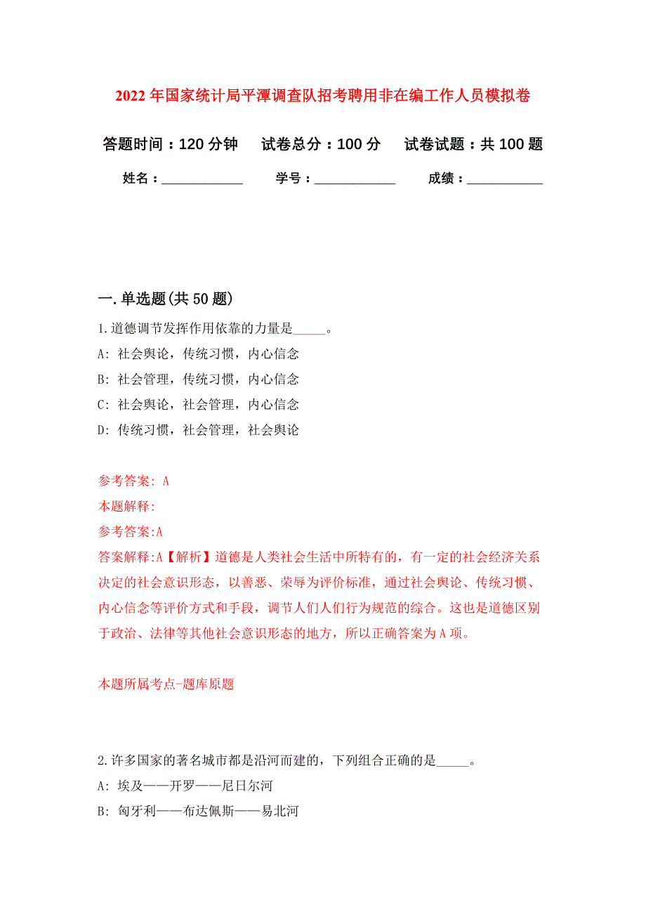 2022年国家统计局平潭调查队招考聘用非在编工作人员押题训练卷（第1卷）_第1页