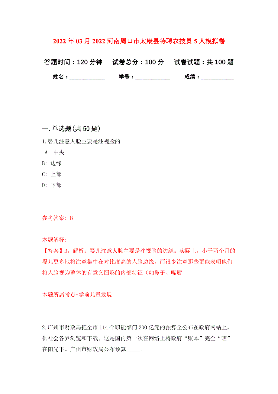 2022年03月2022河南周口市太康县特聘农技员5人押题训练卷（第1版）_第1页