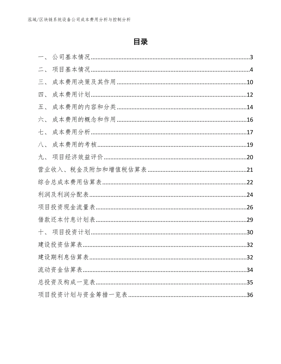 区块链系统设备公司成本费用分析与控制分析_第2页