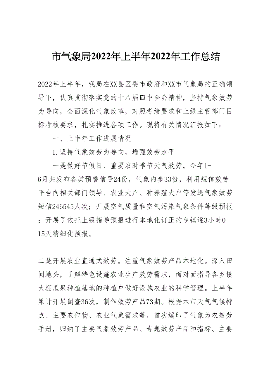 2022年市气象局年上半年工作汇报总结_第1页