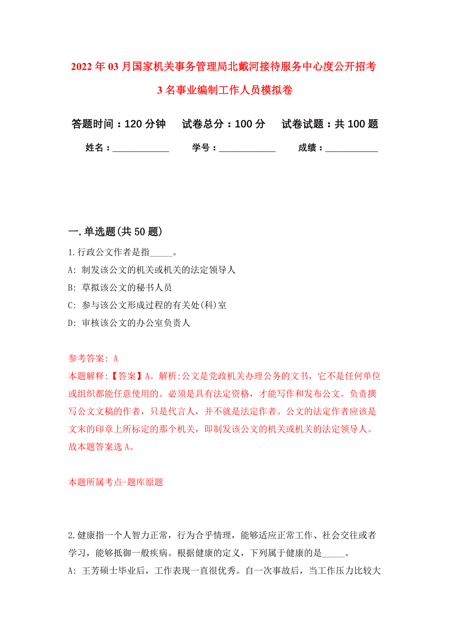 2022年03月国家机关事务管理局北戴河接待服务中心度公开招考3名事业编制工作人员押题训练卷（第2版）_第1页