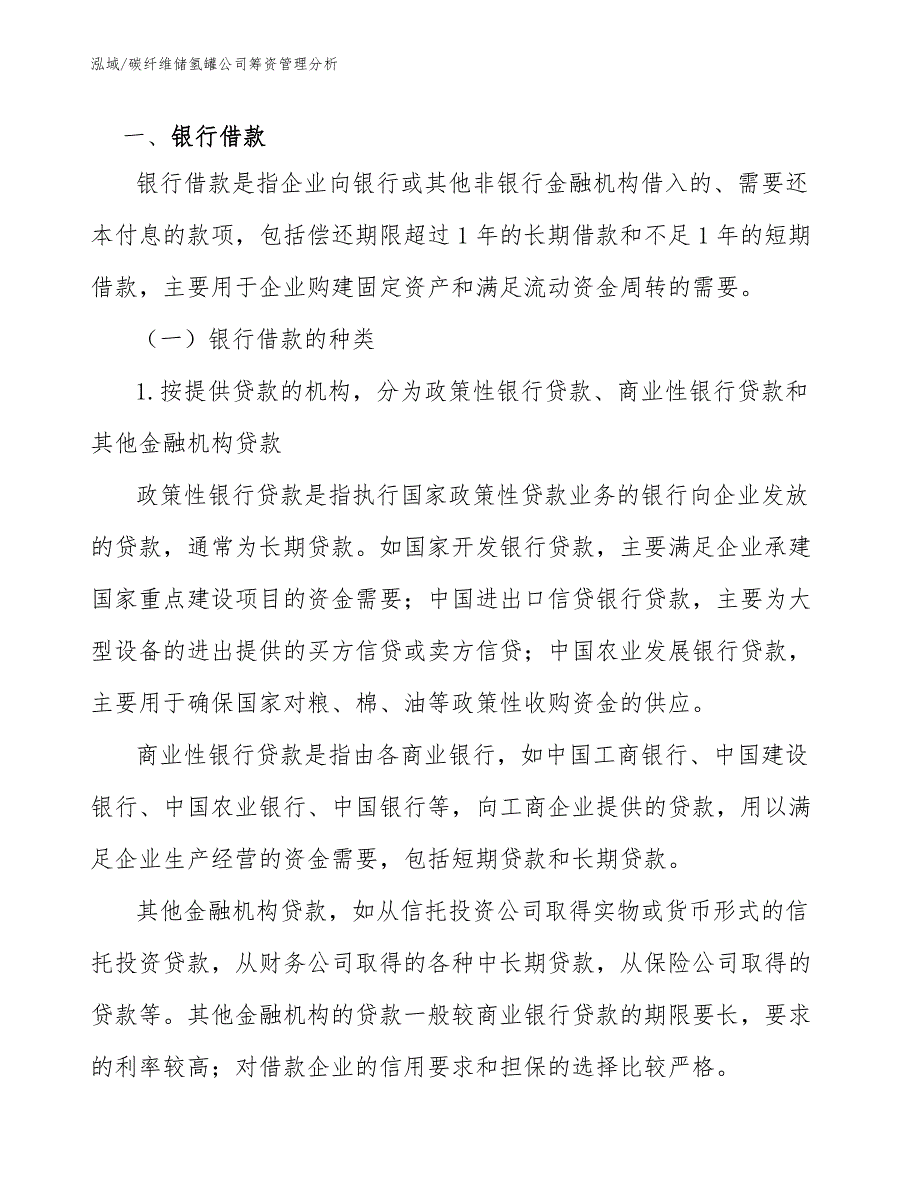 碳纤维储氢罐公司筹资管理分析【范文】_第2页