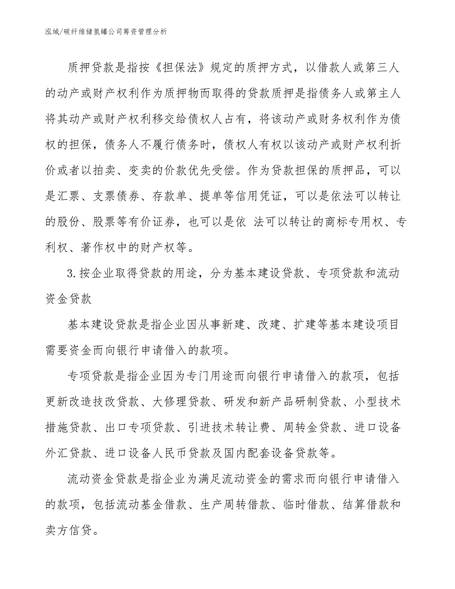 碳纤维储氢罐公司筹资管理分析【范文】_第4页