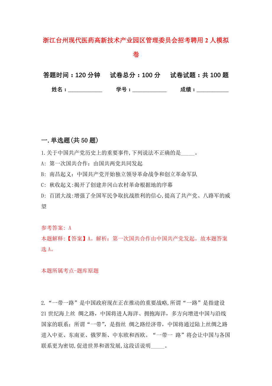 浙江台州现代医药高新技术产业园区管理委员会招考聘用2人押题训练卷（第6卷）_第1页