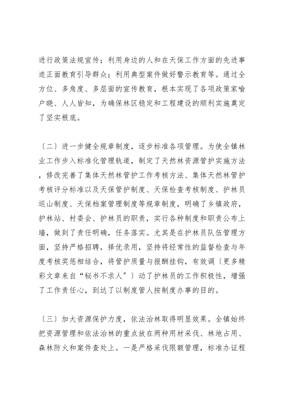 2022年xx镇xx下半年天然林保护工作汇报总结_第2页