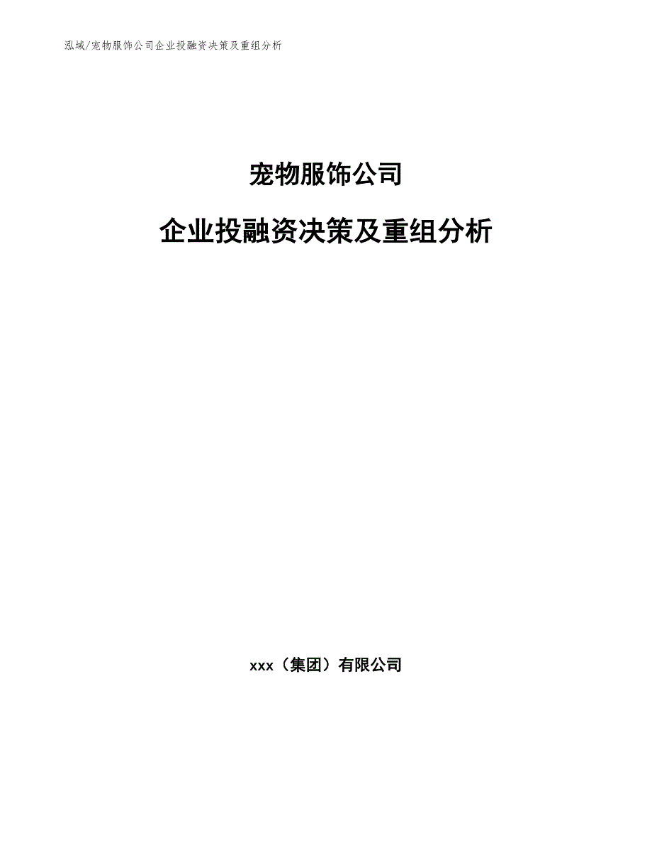 宠物服饰公司企业投融资决策及重组分析_参考_第1页