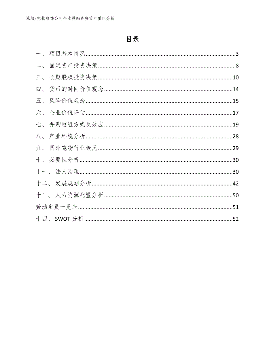 宠物服饰公司企业投融资决策及重组分析_参考_第2页