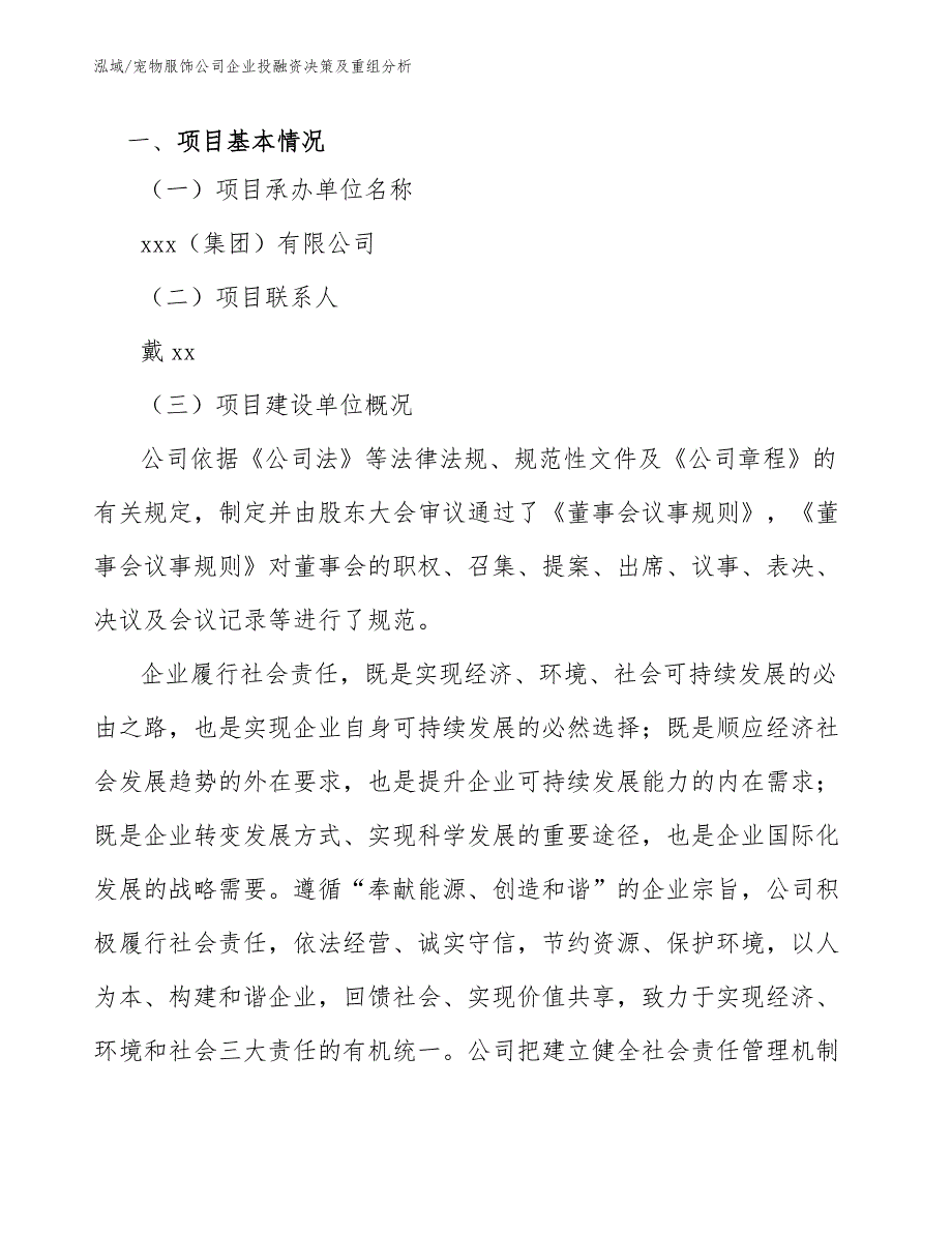 宠物服饰公司企业投融资决策及重组分析_参考_第3页