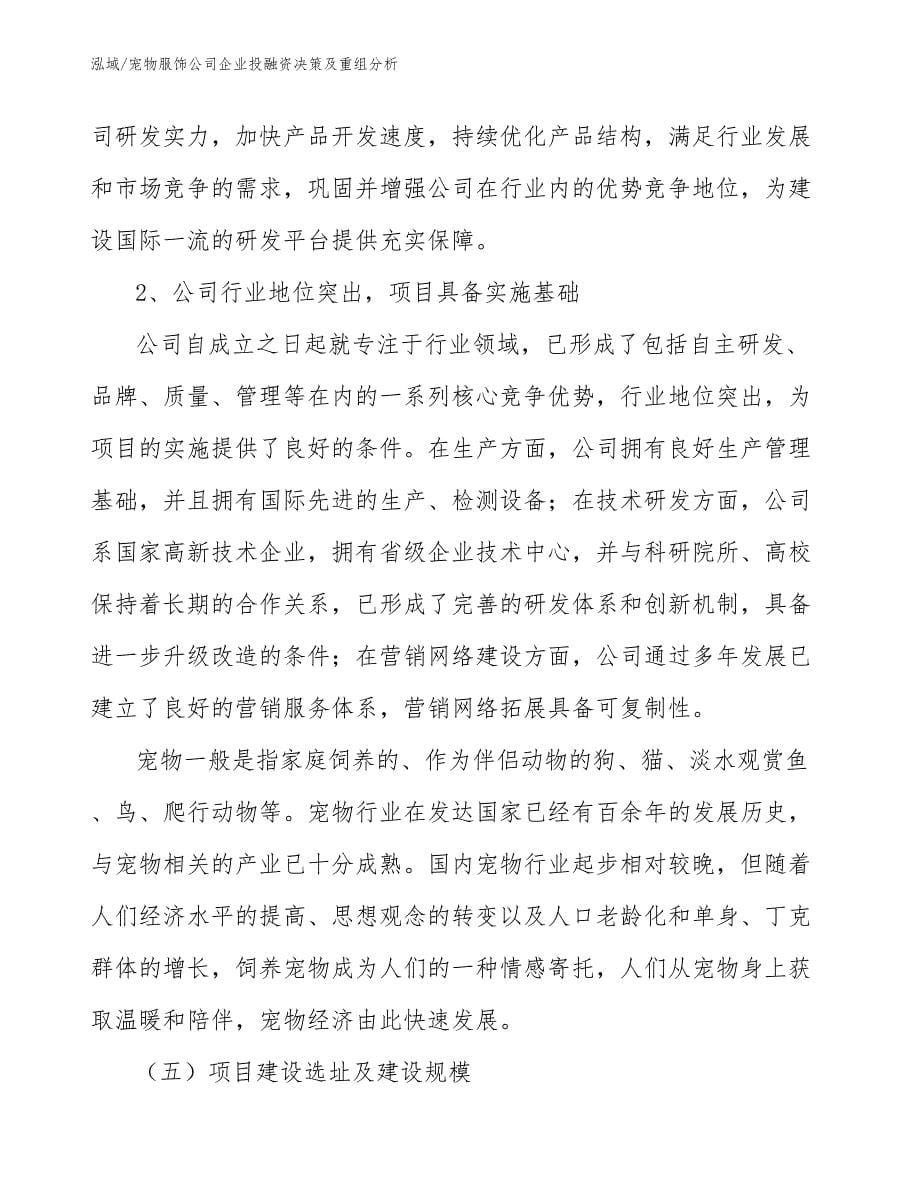 宠物服饰公司企业投融资决策及重组分析_参考_第5页