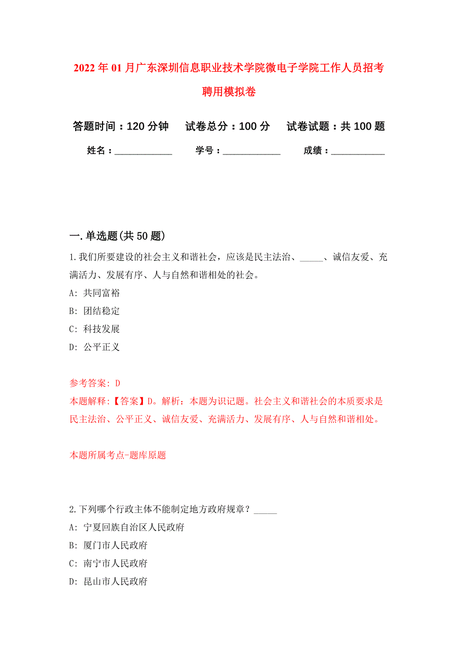 2022年01月广东深圳信息职业技术学院微电子学院工作人员招考聘用押题训练卷（第7版）_第1页