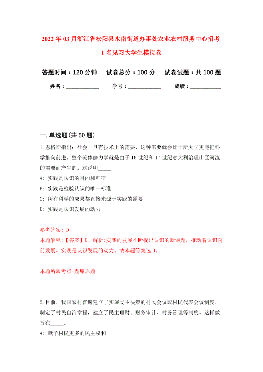 2022年03月浙江省松阳县水南街道办事处农业农村服务中心招考1名见习大学生押题训练卷（第9次）_第1页