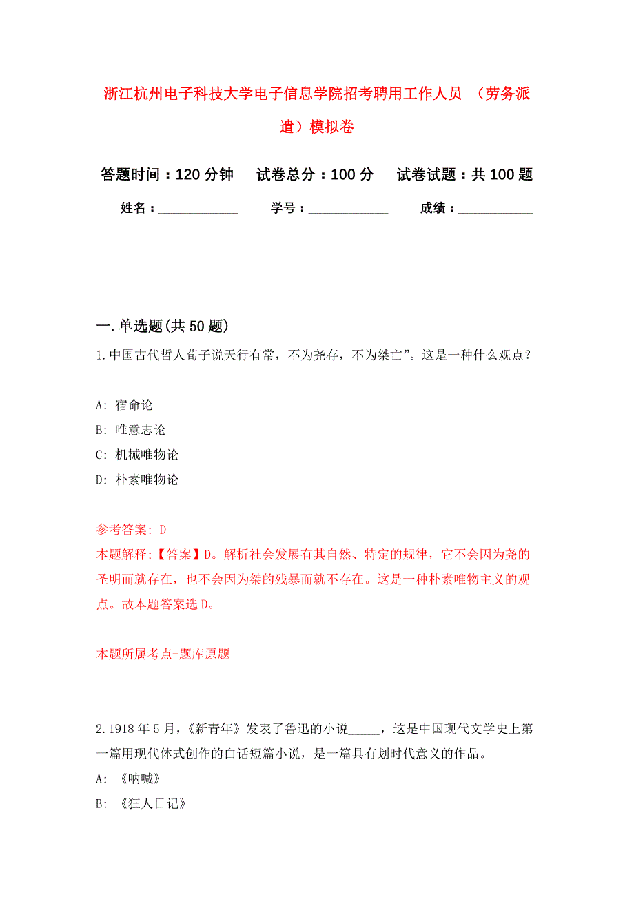 浙江杭州电子科技大学电子信息学院招考聘用工作人员 （劳务派遣）押题训练卷（第8卷）_第1页