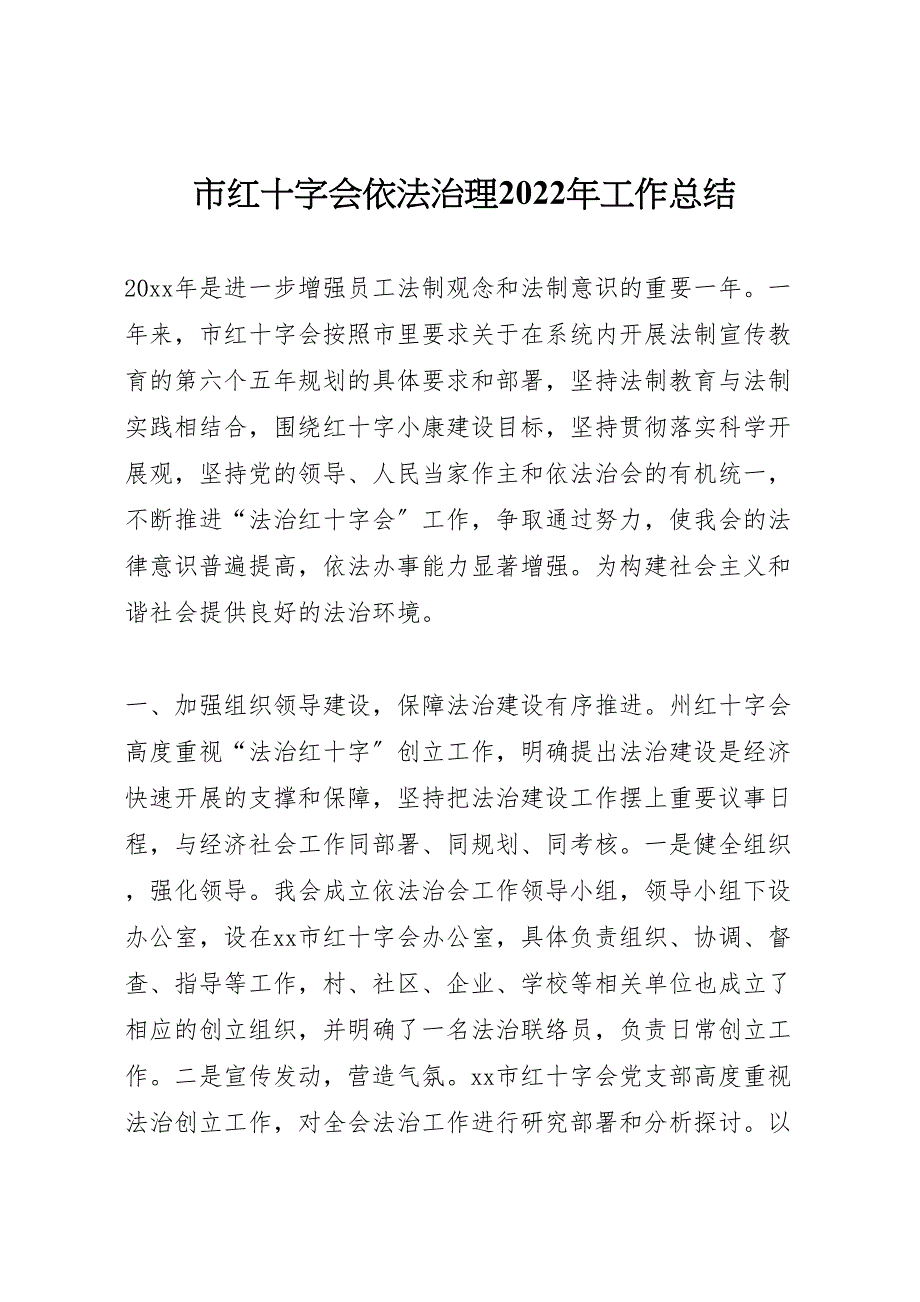 2022年市红十字会依法治理工作汇报总结_第1页