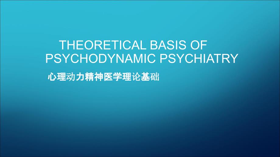 心理动力学诊断与治疗：心理动力精神病学的基本原理3_第1页
