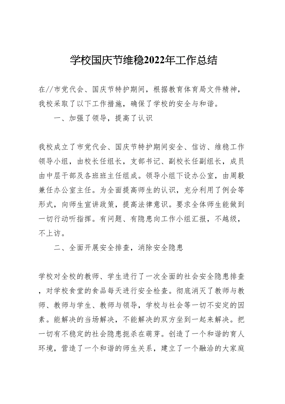 2022年学校国庆节维稳工作汇报总结_第1页