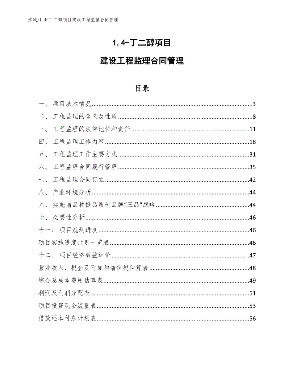 14-丁二醇项目建设工程监理合同管理_第1页