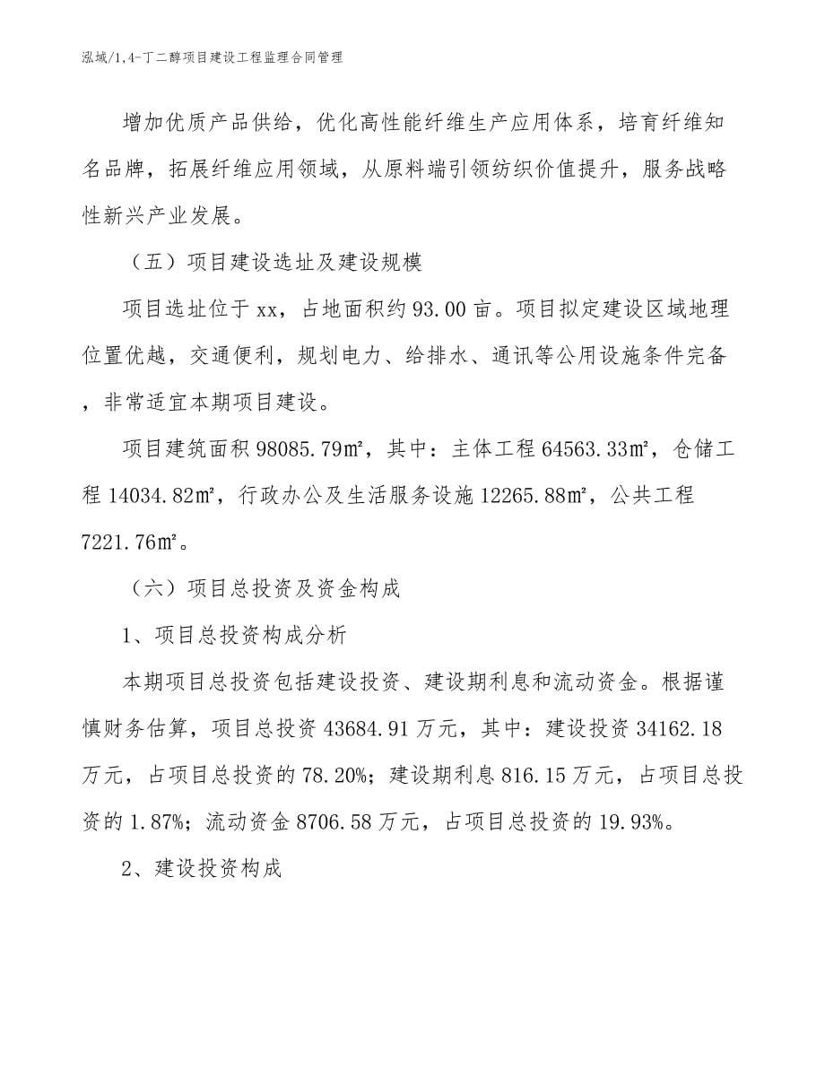 14-丁二醇项目建设工程监理合同管理_第5页