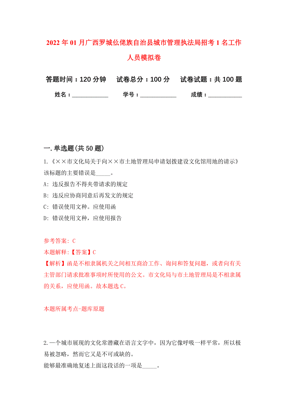 2022年01月广西罗城仫佬族自治县城市管理执法局招考1名工作人员押题训练卷（第4版）_第1页