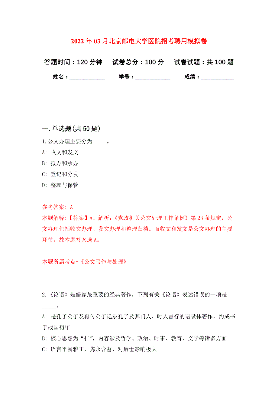 2022年03月北京邮电大学医院招考聘用押题训练卷（第1版）_第1页