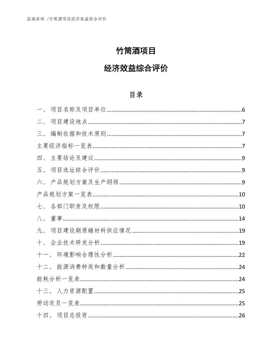 竹筒酒项目经济效益综合评价_第1页