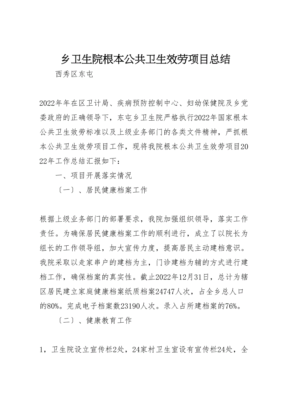 2022年乡卫生院基本公共卫生服务项目汇报总结_第1页