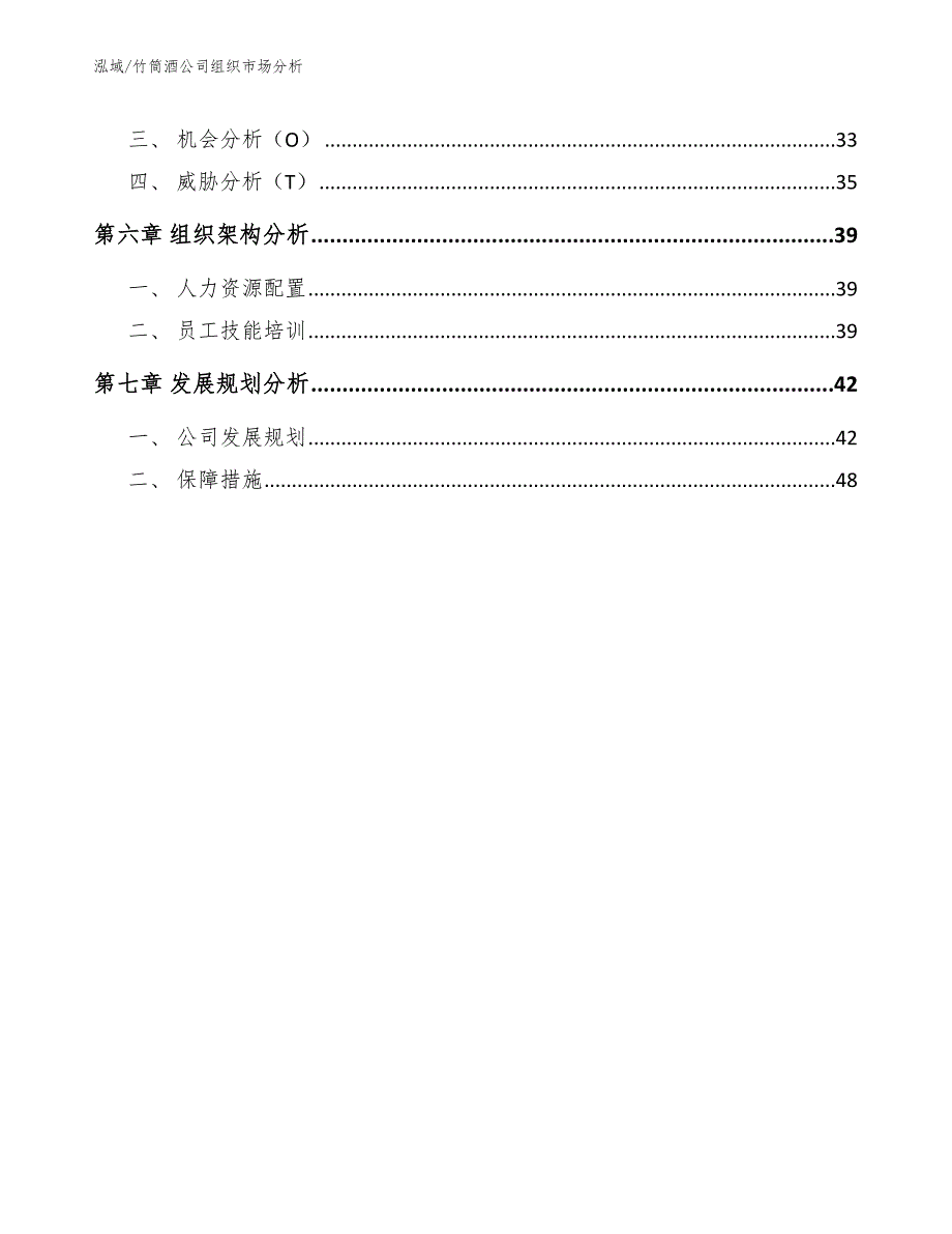 竹筒酒公司组织市场分析【范文】_第3页