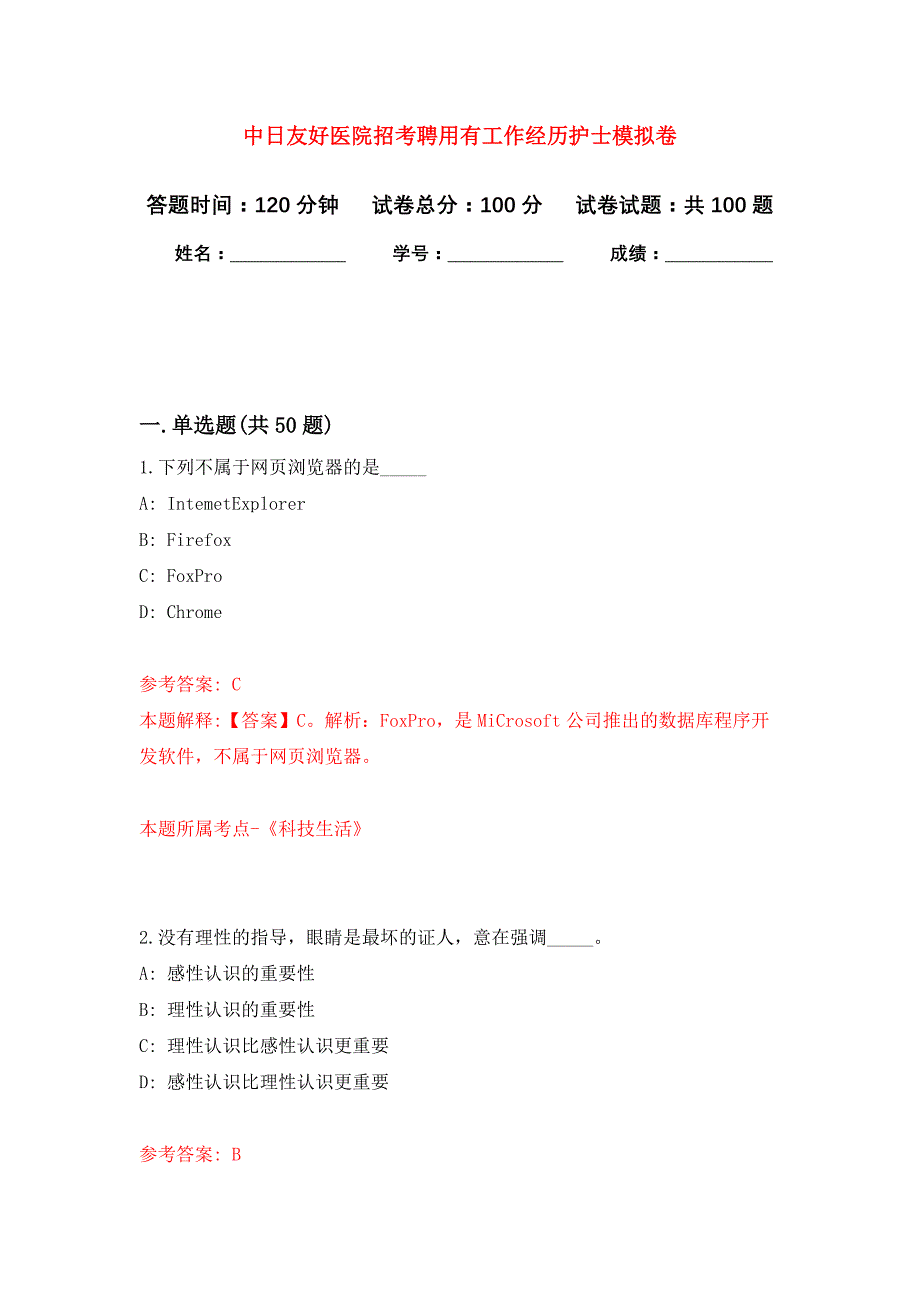 中日友好医院招考聘用有工作经历护士押题训练卷（第0卷）_第1页