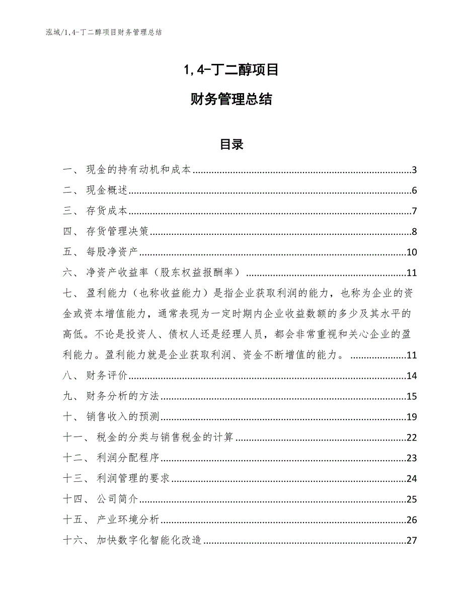 14-丁二醇项目财务管理总结_范文_第1页