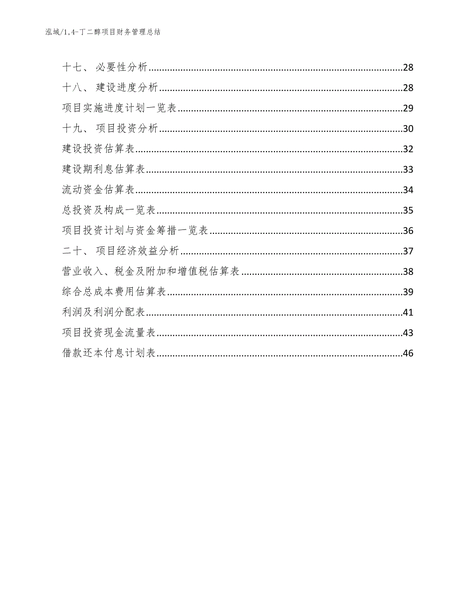 14-丁二醇项目财务管理总结_范文_第2页