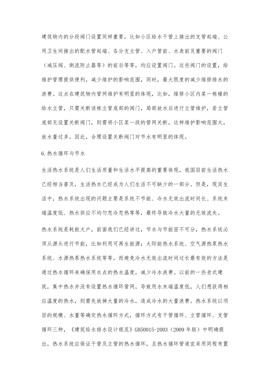 节水措施在工程项目中的若干体现_第4页