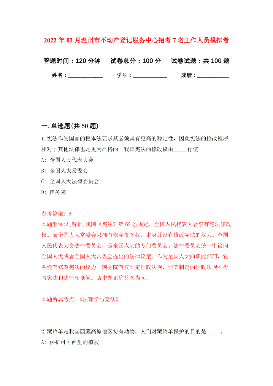 2022年02月温州市不动产登记服务中心招考7名工作人员押题训练卷（第6版）_第1页