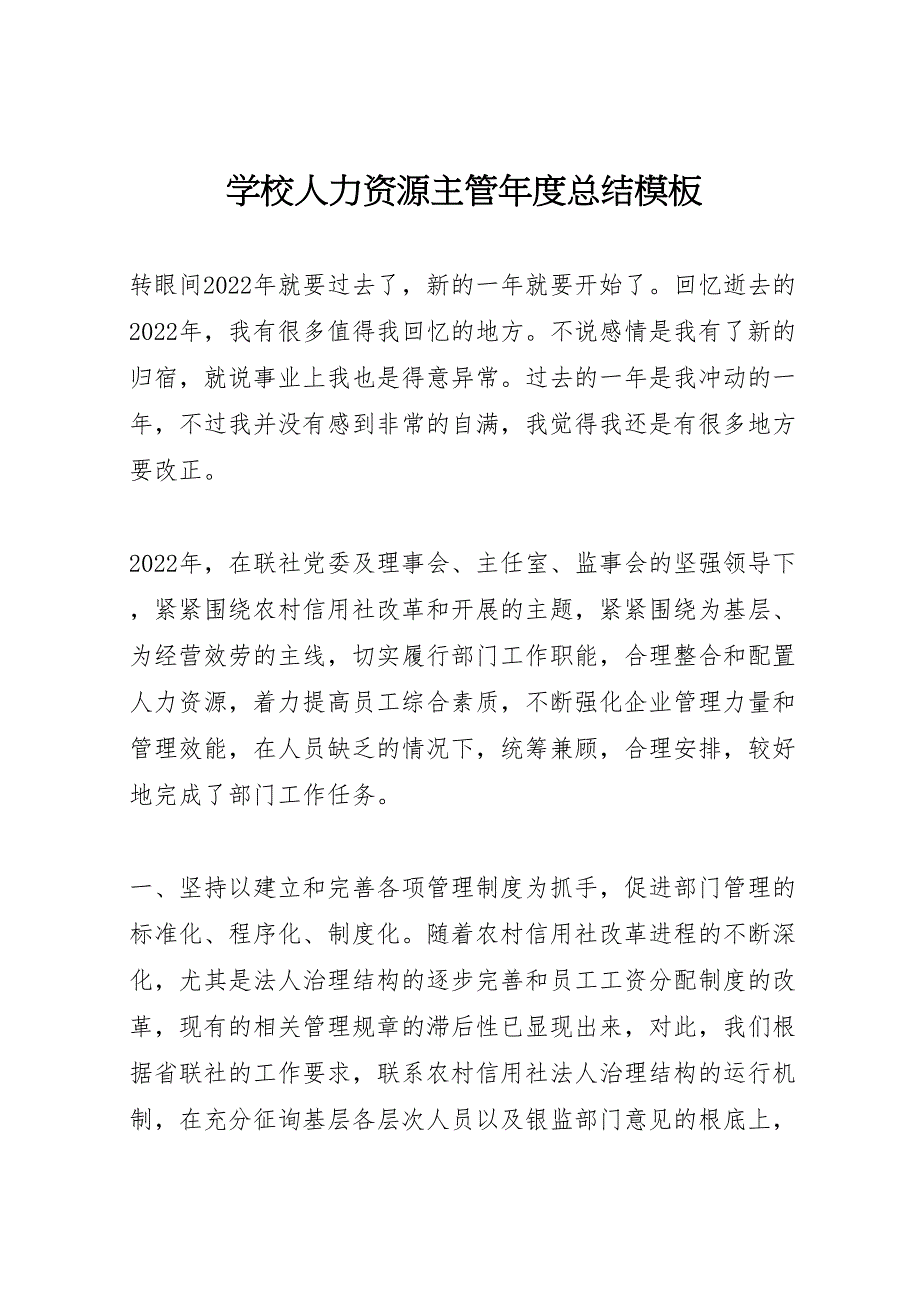 2022年学校人力资源主管年度汇报总结模板_第1页