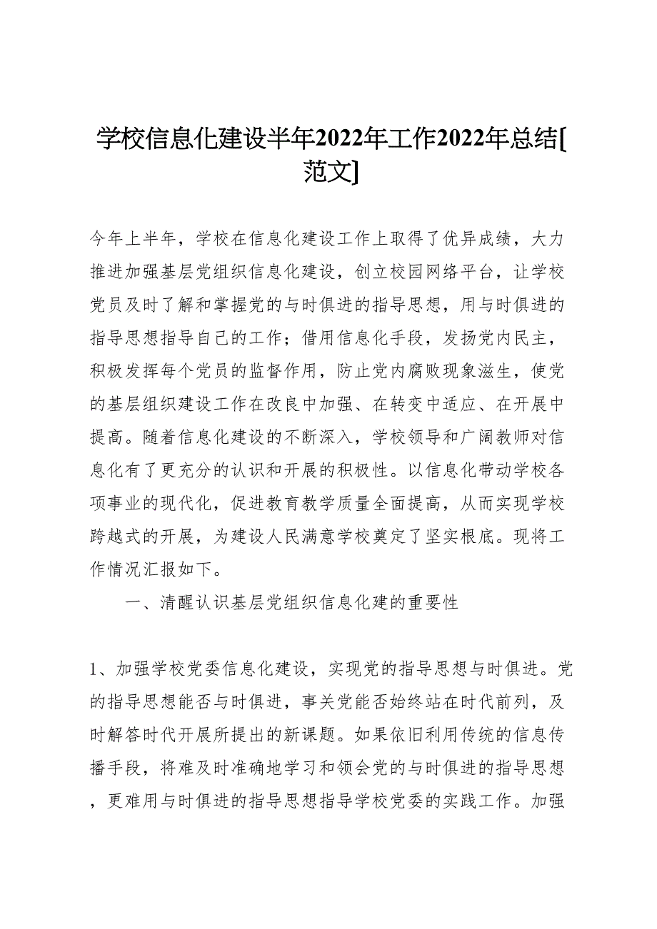 2022年学校信息化建设半年工作汇报总结范文_第1页