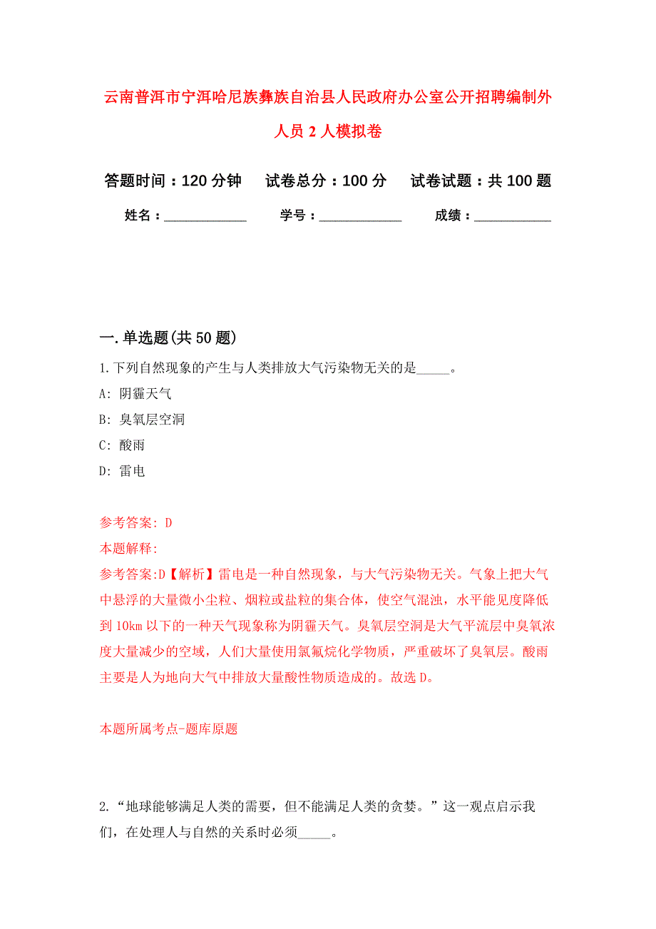 云南普洱市宁洱哈尼族彝族自治县人民政府办公室公开招聘编制外人员2人押题训练卷（第2次）_第1页