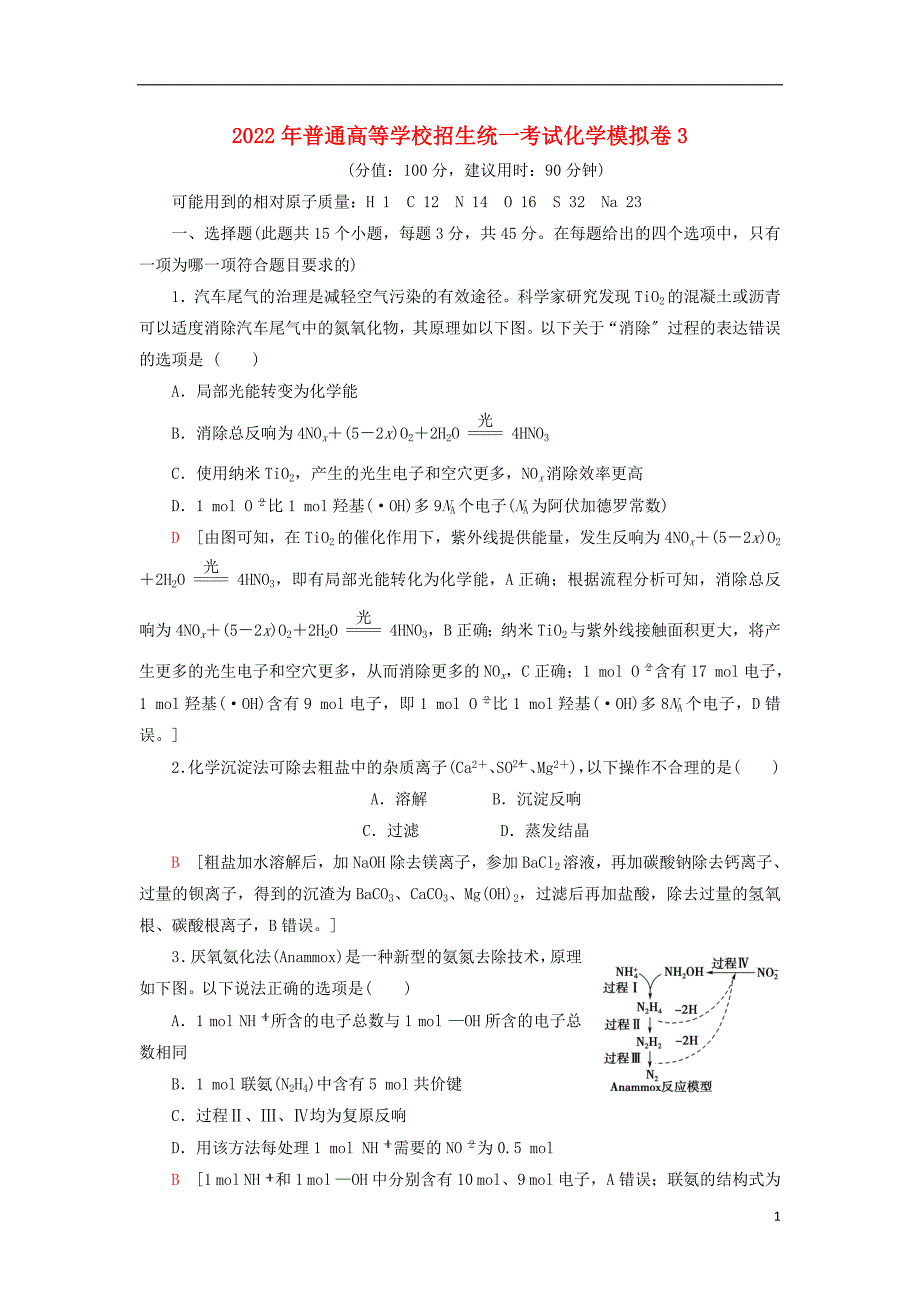 2022年普通高等学校招生统一考试化学模拟卷_第1页