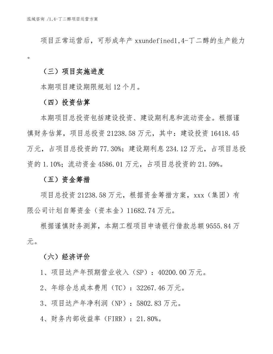 14-丁二醇项目运营方案（范文模板）_第4页