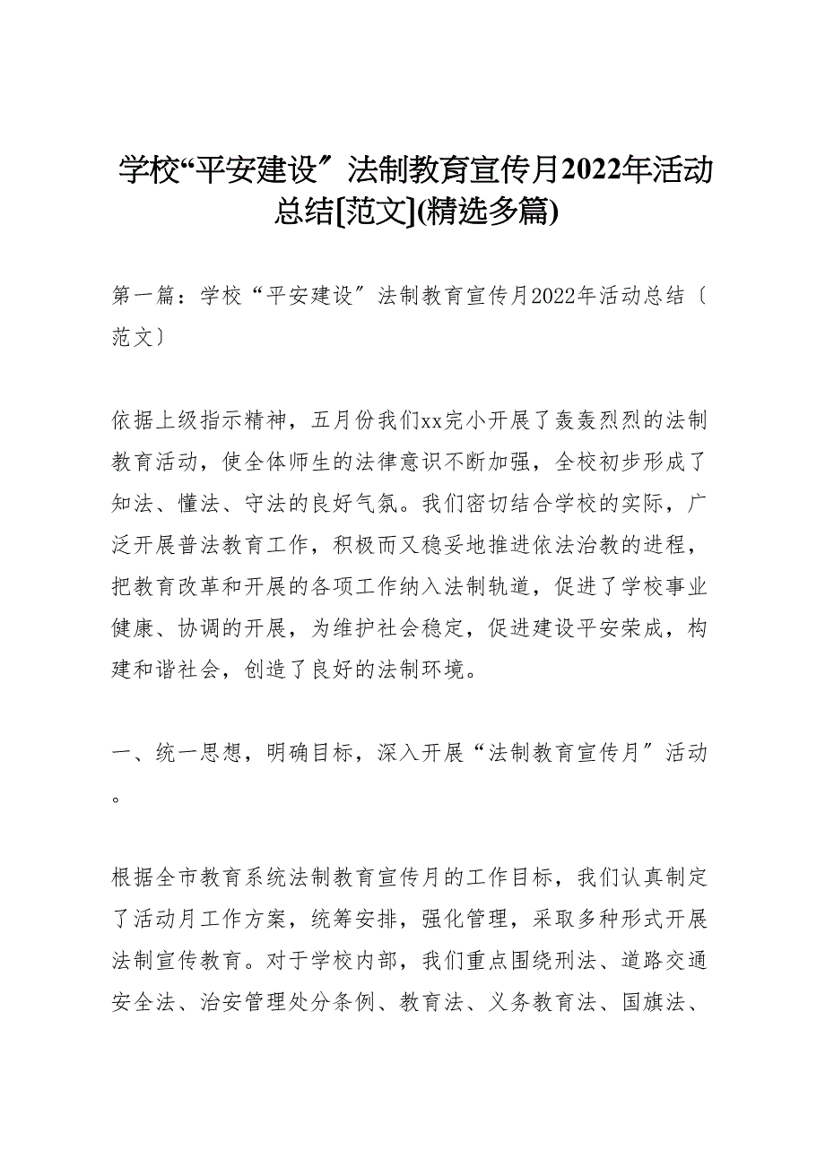 2022年学校平安建设法制教育宣传月活动汇报总结(精选多篇)_第1页