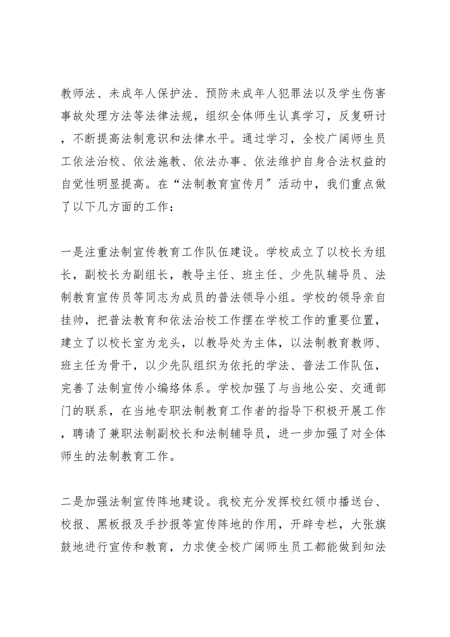 2022年学校平安建设法制教育宣传月活动汇报总结(精选多篇)_第2页